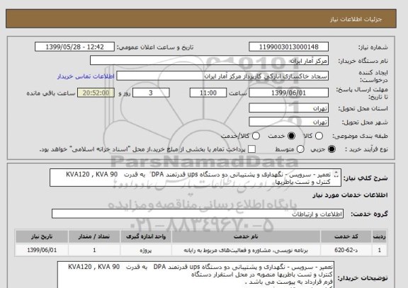 استعلام تعمیر - سرویس - نگهداری و پشتیبانی دو دستگاه ups قدرتمند DPA به قدرت 90 KVA120 , KVA
کنترل و تست باطریها
فرم قرارداد به پیوست می باشد .