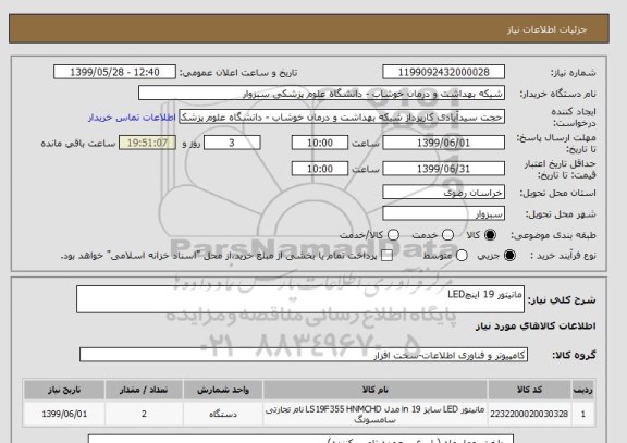 استعلام مانیتور 19 اینچLED