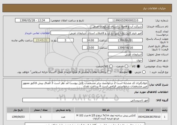 استعلام خوی)ایران کد مشابه است 2 درخواست برابر مشخصات فایل پیوست مد نظر است 3 الصاق پیش فاکتور ممهور عین مشخصات درخواستی الزامی است 4 پرداخت نقدی