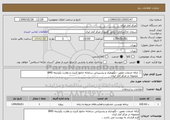استعلام ارائه خدمات تعمیر - نگهداری و پشتیبانی سامانه جامع کنترل و نظارت یکپارچه BMS
منصوبه در مرکز آمار ایران
فرم قرارداد به پیوست می باشد .