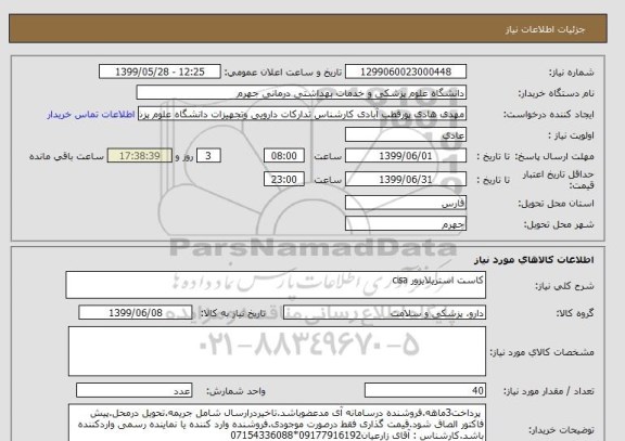 استعلام کاست استریلایزور cisa