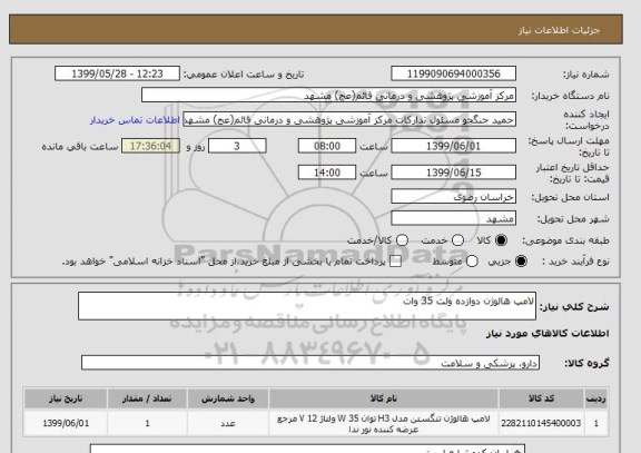 استعلام لامپ هالوژن دوازده ولت 35 وات