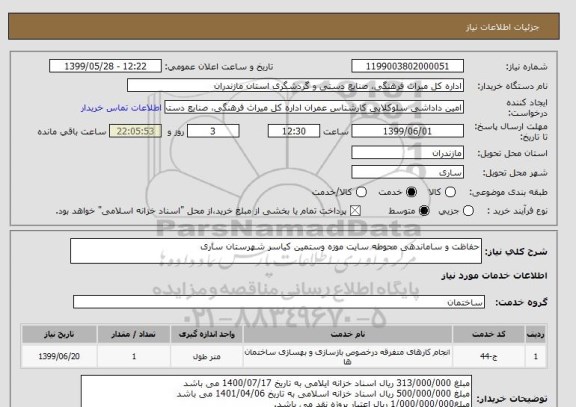 استعلام حفاظت و ساماندهی محوطه سایت موزه وستمین کیاسر شهرستان ساری