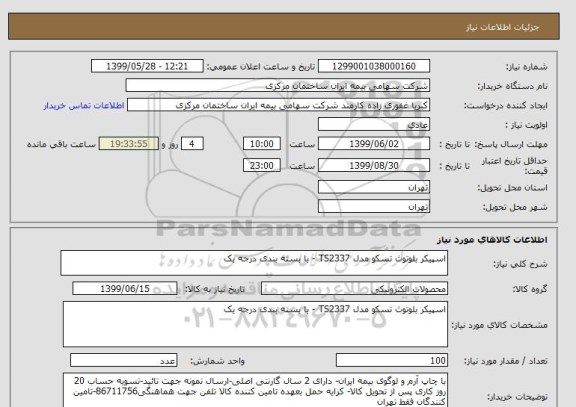 استعلام اسپیکر بلوتوث تسکو مدل TS2337 - با بسته بندی درجه یک