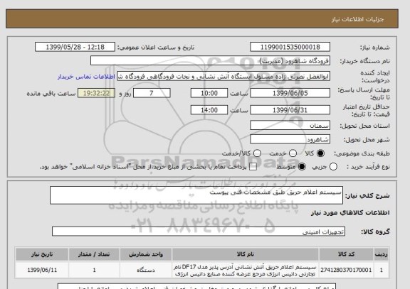 استعلام سیستم اعلام حریق طبق مشخصات فنی پیوست