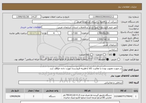 استعلام در صورت معیوب بودن یا مغایرت کالا با هزینه فروشنده عودت داده خواهد شد