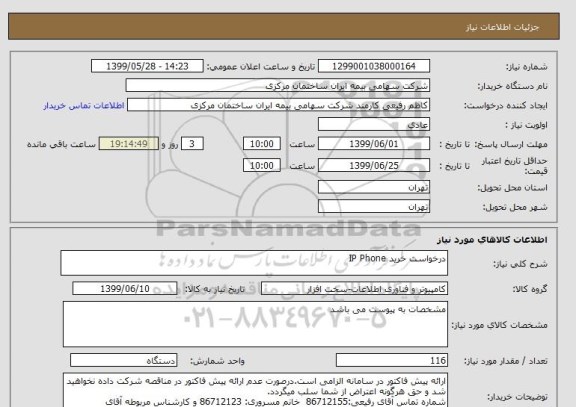 استعلام درخواست خرید IP Phone