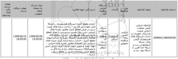 فراخوان ارزیابی کیفی عملیات اجرایی مرمت، بازسازی، تعمیرات و احداث ایستگاه های هیدرومتری گرمی چای، شبکه آیدوغموش، سد و شبکه خدا آفرین 1، شبکه زنوز، سد و