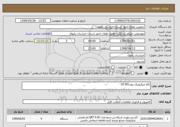 استعلام کالا میکروتیک روتر951 UI