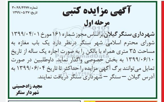 آگهی مزایده کتبی, مزایده یک باب مغازه