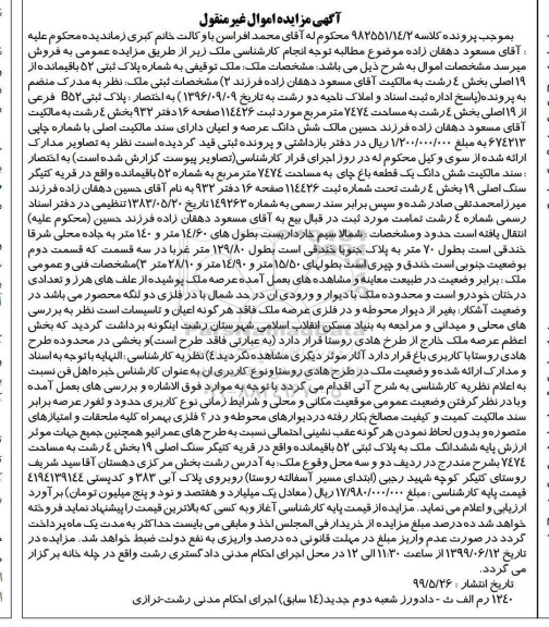 آگهی مزایده ،مزایده ملک پلاک ثبتی 52 باقیمانده از 19 اصلی
