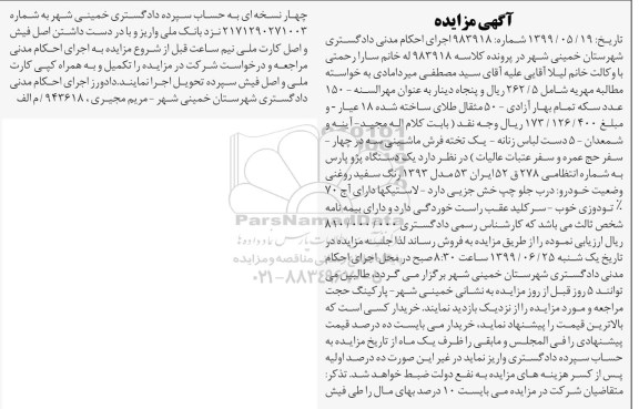 مزایده فروش یک دستگاه پژو پارس مدل 1393