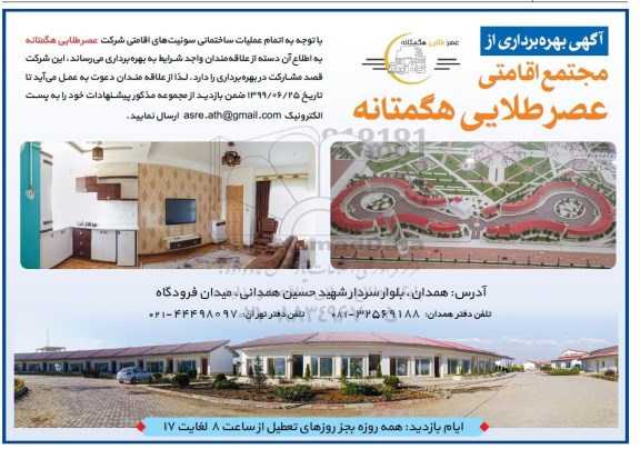 مزایده بهره برداری از مجتمع اقامتی
