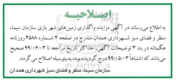 آگهی مزایده ,مزایده واگذاری زمین های شهربازی