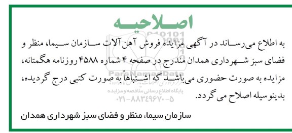 اصلاحیه مزایده ,مزایده فروش آهن آلات