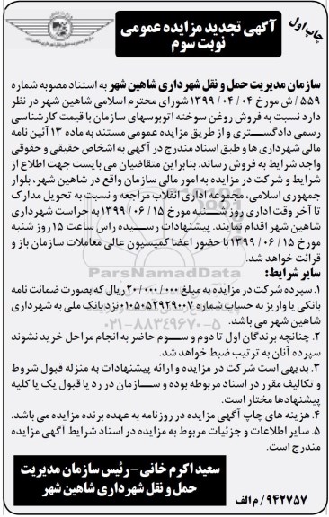 تجدید مزایده, تجدید مزایده فروش روغن سوخته اتوبوسهای سازمان - نوبت سوم چاپ اول
