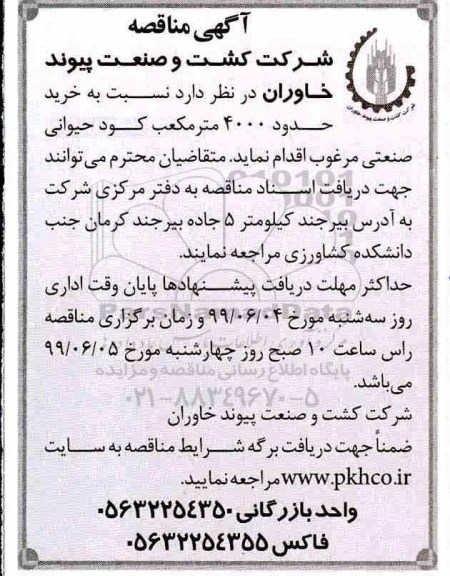 مناقصه ،مناقصه  خرید حدود 4000 متر مکعب کود حیوانی