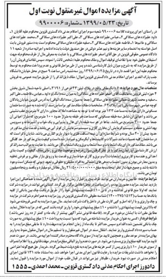 آگهی مزایده مزایده 6 دانگ ملکی پلاک ثبتی 43 فرعی نوبت اول 
