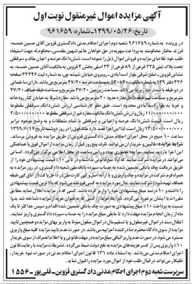 آگهی مزایده مزایده پلاک ثبتی 225 فرعی از 89 فرعی نوبت اول 