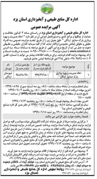 مزایده , مزایده احاله مدیریت و بهره برداری پارک