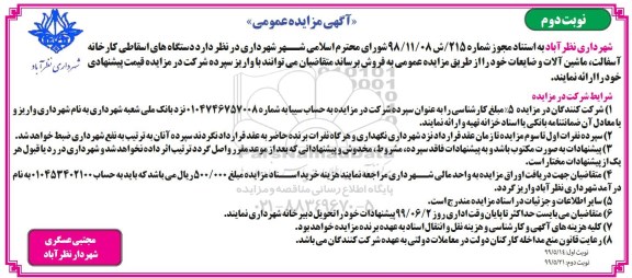 مزایده، مزایده دستگاه های اسقاطی کارخانه آسفالت نوبت دوم 