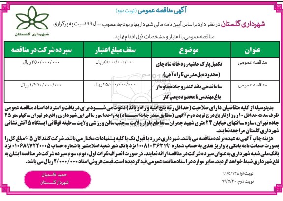 مناقصه عمومی , مناقصهتکمیل پارک حاشیه رودخانه... نوبت دوم 
