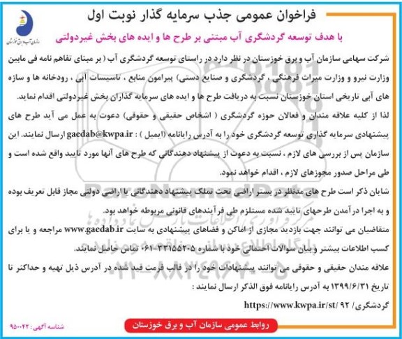 فراخوان عمومی، فراخوان عمومی جذب سرمایه گذار