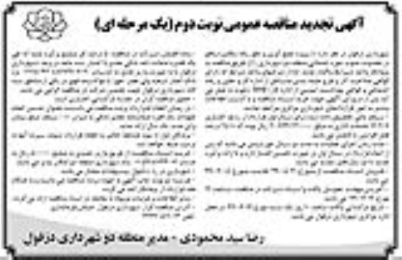 تجدید مناقصه ، تجدید مناقصه پروژه جمع آوری و دفع زباله مکانیزه- نوبت دوم 