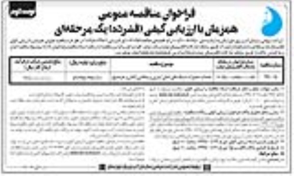 فراخوان مناقصه خدمات تعمیرات شبکه های اصلی آبیاری و زهکشی- نوبت دوم 