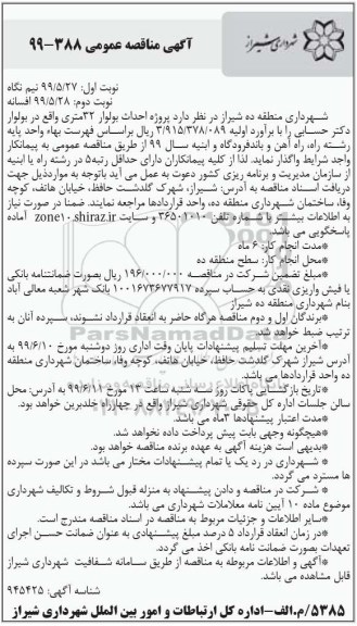 آگهی مناقصه عمومی , مناقصه پروژه احداث بلوار 32 متری -  نوبت دوم