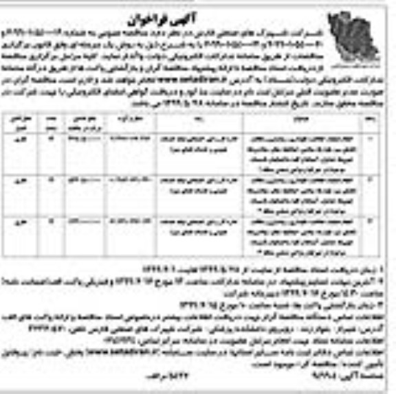 آگهی فراخوان ،فراخوان انجام عملیات حفاظت، نگهداری، زیباسازی و نظافت