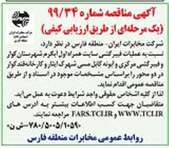 مناقصه ، مناقصه عملیات فیبرکشی سایت همراه اول