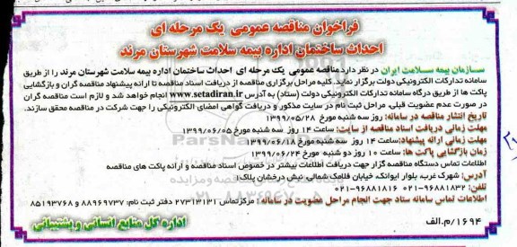 فراخوان مناقصه عمومی , فراخوان مناقصه احداث ساختمان اداره