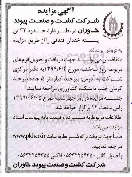 مزایده  حدود 32 تن پسته خندان فندقی