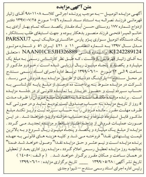 مزایده , مزایده یک دستگاه اتومبیل سواری پژو پارس خاکستری متالیک
