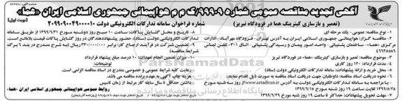 مناقصه ,مناقصه تعمیر و بازسازی کیترینگ 
