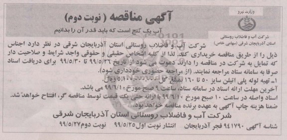 مناقصه ,مناقصه تهیه لوله پلی اتیلن 50 تا 160  و... - نوبت دوم