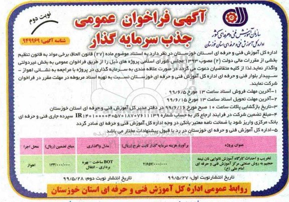 فراخوان مشارکت در پروژه تخریب و احداث کارگاه آموزش نانوایی نوبت دوم 