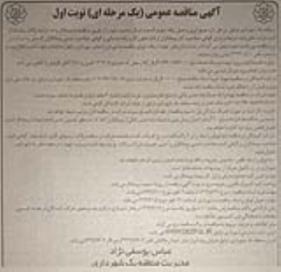 آگهی مناقصه, مناقصه جمع آوری و حمل زباله شهری 