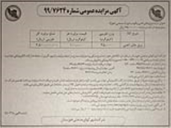آگهی مزایده عمومی , مزایده ورق های آهنی