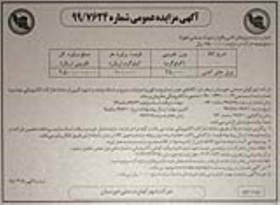 آگهی مزایده عمومی , مزایده ورق های آهنی - نوبت دوم