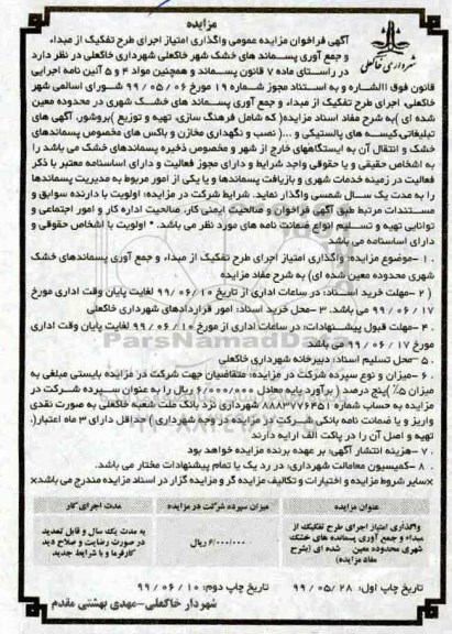مزایده, مزایده واگذاری امتیاز اجرای طرح تفکیک از مبداء و جمع آوری پسماندهای خشک شهری