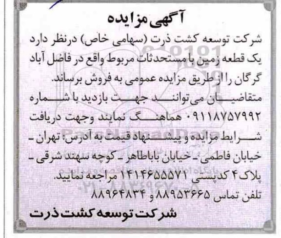 مزایده، مزایده فروش یک قطعه زمین واقع در فاضل آباد 