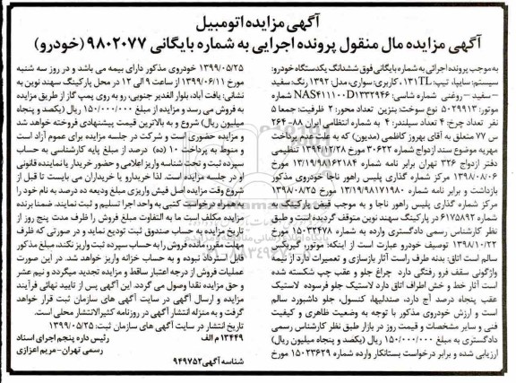 مزایده, مزایده یک دستگاه خودرو سایپا سواری مدل 92 