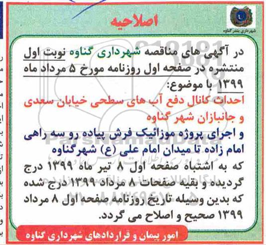 مناقصه، اصلاحیه مناقصه اجرای پروژه موزائیک فرش پیاده رو سه راهی 