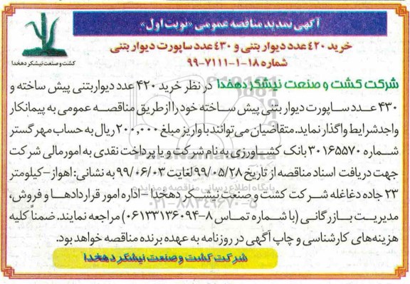 مناقصه، مناقصه خرید دیوار بتنی و ساپورت دیوار 