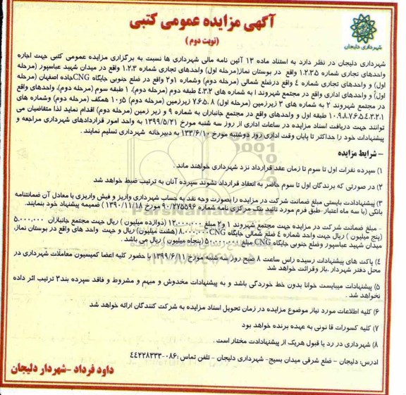 مزایده ، مزایده اجاره واحد تجاری نوبت دوم