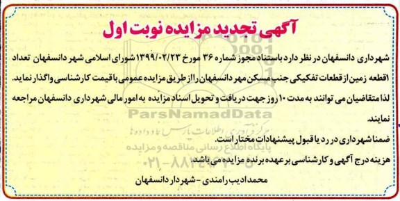 تجدید مزایده, تجدید مزایده واگذاری  1 (یک) قطعه از قطعات تفکیکی 