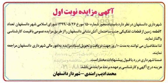 آگهی مزایده , مزایده تعداد 2 قطعه زمین از قطعات تفکیکی جنب ساختمان آتش نشانی