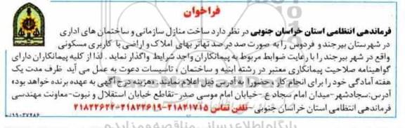 مناقصه عمومی ,مناقصه ساخت منازل سازمانی و ساختمان های اداری